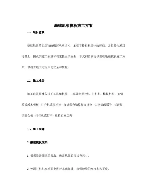 基础地梁模板施工方案
