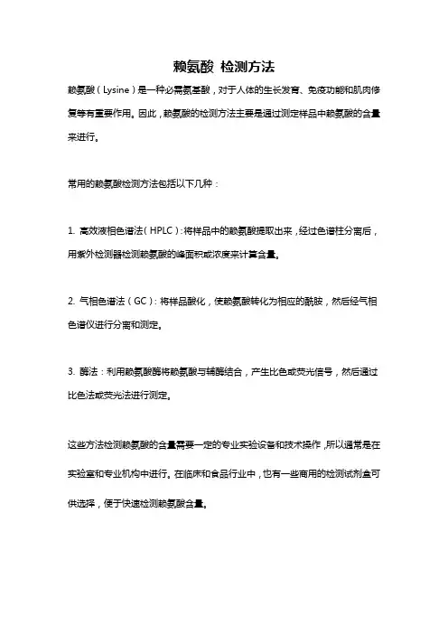 赖氨酸 检测方法