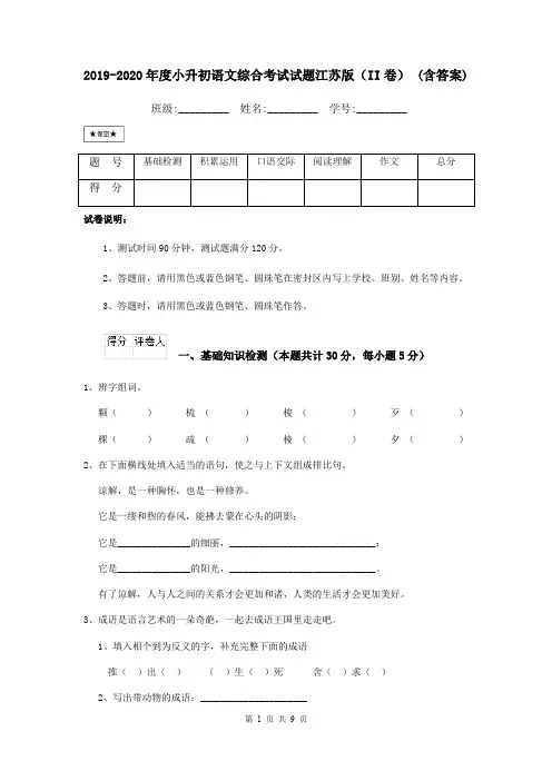 2019-2020年度小升初语文综合考试试题江苏版(II卷) (含答案)
