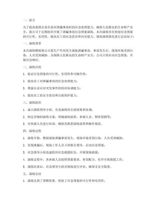泄漏事故应急预案演练总结