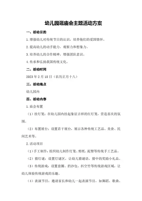 幼儿园逛庙会主题活动方案
