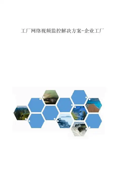 工厂网络视频监控解决方案-企业工厂