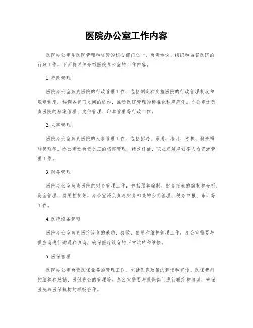 医院办公室工作内容