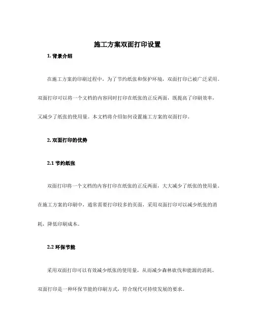施工方案双面打印设置