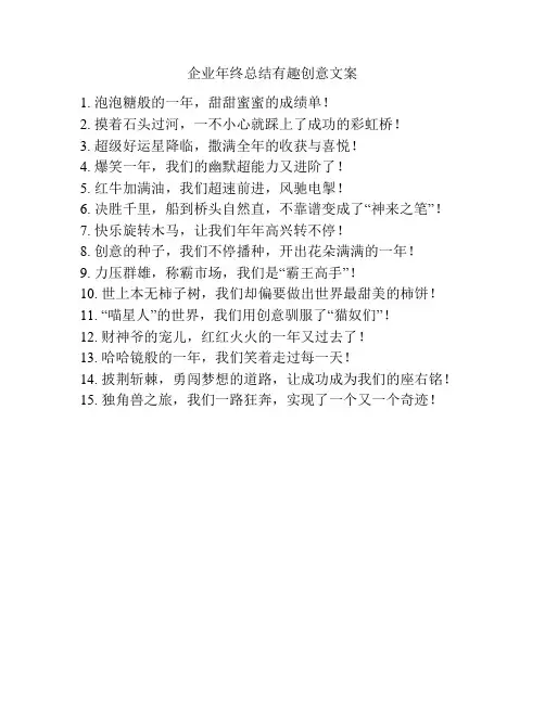 企业年终总结有趣创意文案