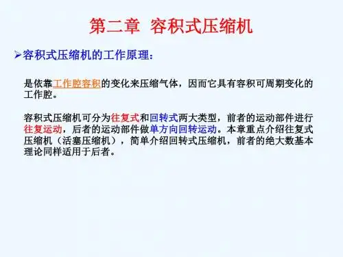 第二章 容积式压缩机
