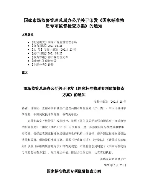 国家市场监督管理总局办公厅关于印发《国家标准物质专项监督检查方案》的通知