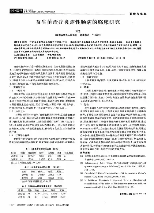 益生菌治疗炎症性肠病的临床研究