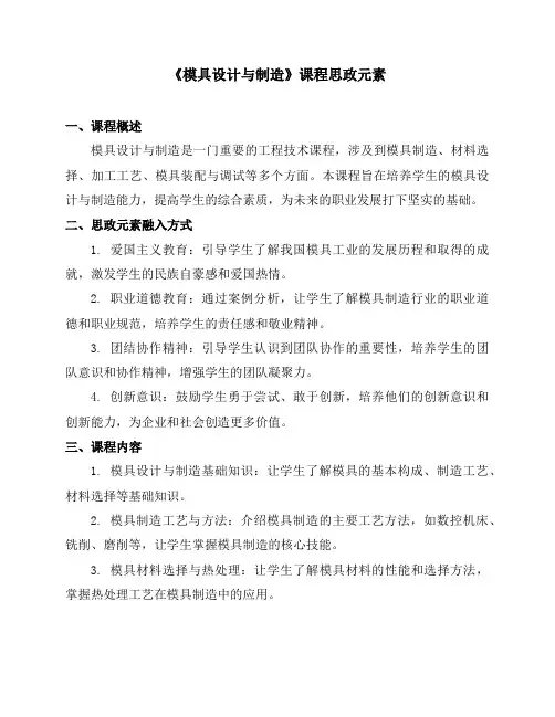 《模具设计与制造》课程思政元素