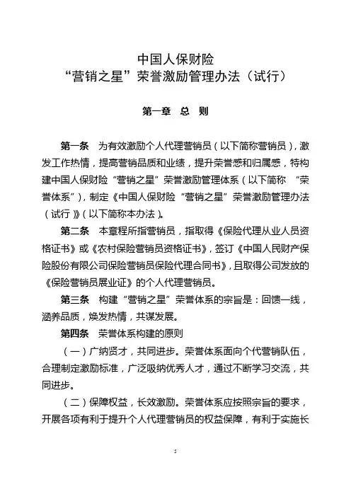 中国人保财险“营销之星”荣誉激励管理办法(试行)