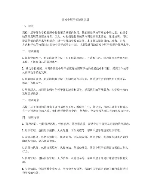 高校中层干部培训计划