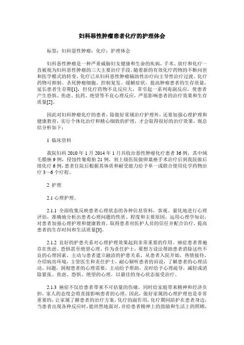 妇科恶性肿瘤患者化疗的护理体会