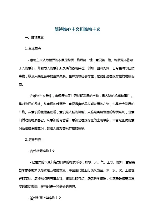 简述唯心主义和唯物主义