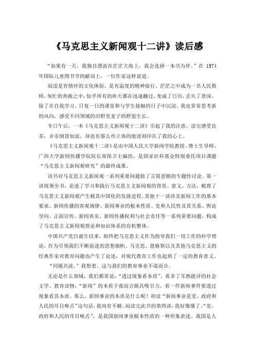 《马克思主义新闻观十二讲》读后感