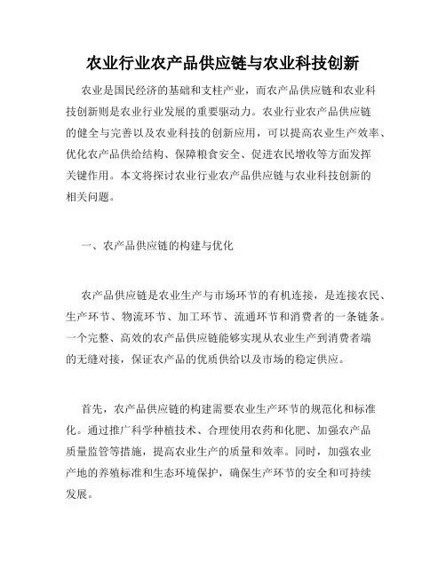 农业行业农产品供应链与农业科技创新