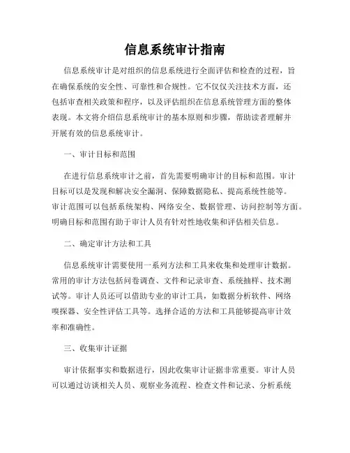 信息系统审计指南