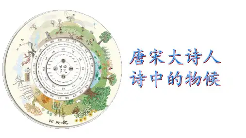 《唐宋大诗人诗中的物候》(教学课件)-【中职专用】高二语文同步精品课堂