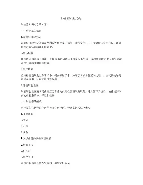 肺栓塞知识点总结