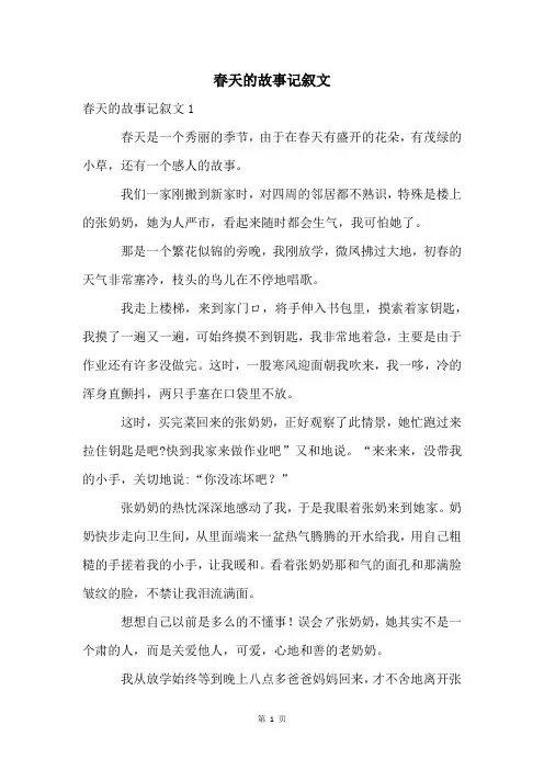 春天的故事记叙文