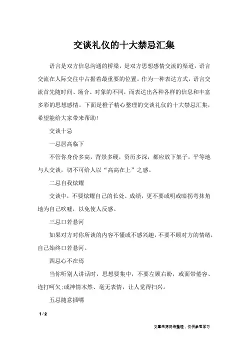 交谈礼仪的十大禁忌汇集_礼仪
