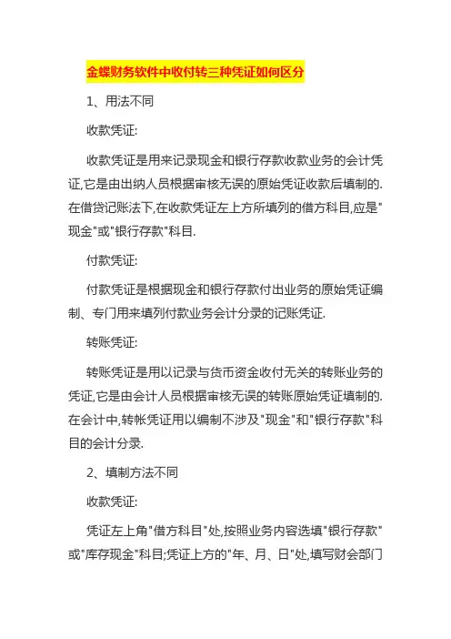 金蝶财务软件中收付转三种凭证如何区分