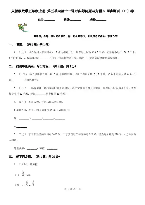 人教版数学五年级上册 第五单元第十一课时实际问题与方程3 同步测试(II)卷