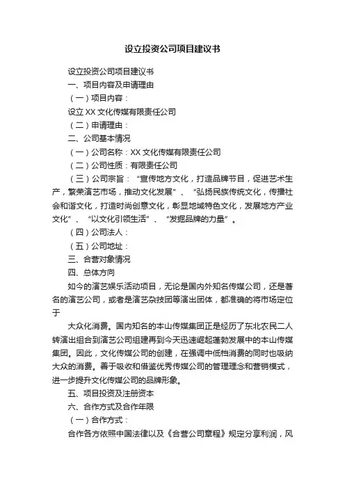 设立投资公司项目建议书