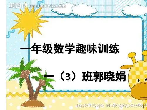 一年级趣味数学(课堂PPT)