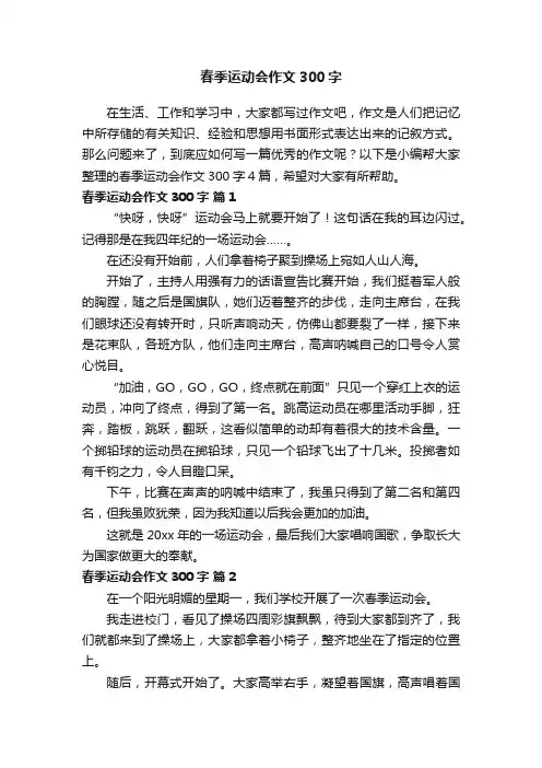 实用的春季运动会作文300字四篇