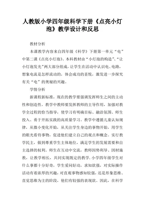 人教版小学四年级科学下册《点亮小灯泡》教学设计和反思