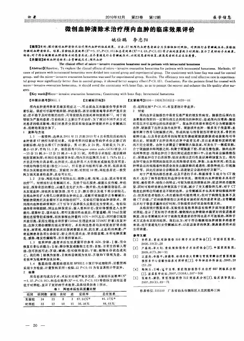 微创血肿清除术治疗颅内血肿的临床效果评价