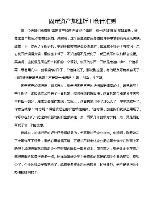 固定资产加速折旧会计准则