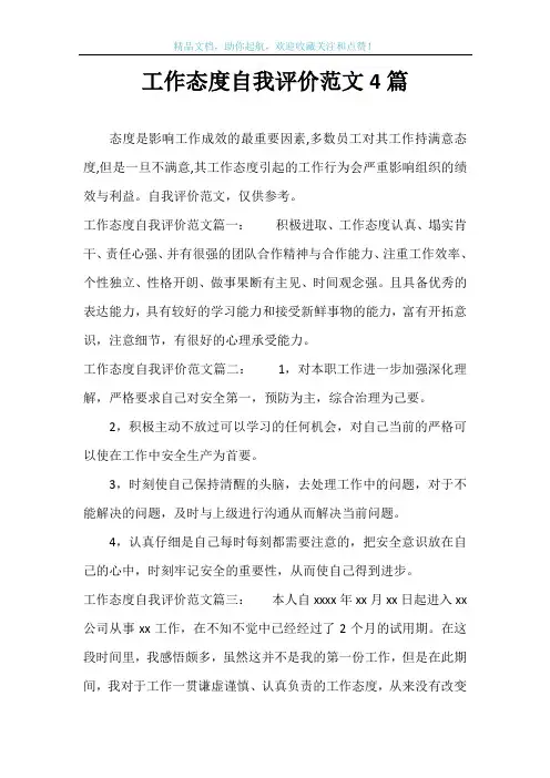 工作态度自我评价范文4篇