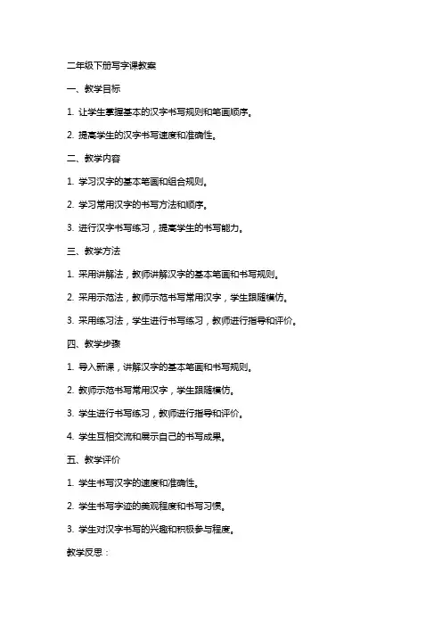 二年级下册写字课教案