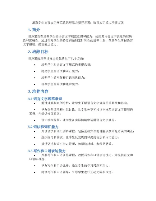 最新学生语言文字规范意识和能力培养方案：语言文字能力培养方案