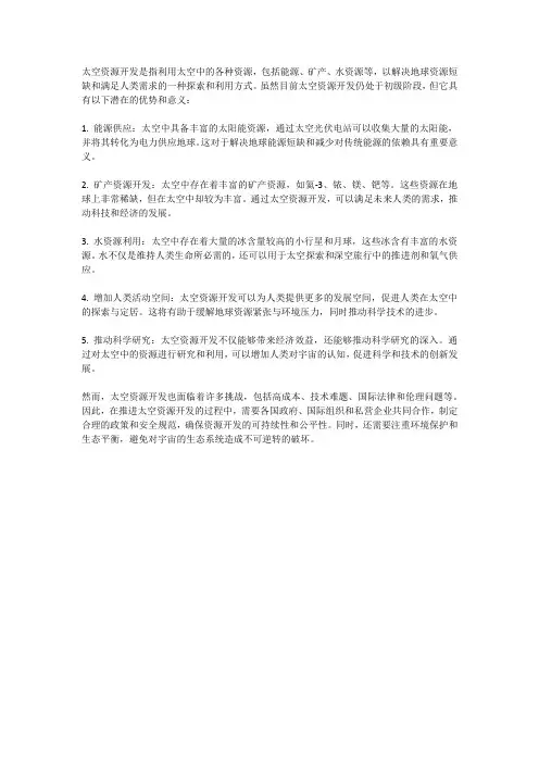 太空资源开发：解决地球资源短缺