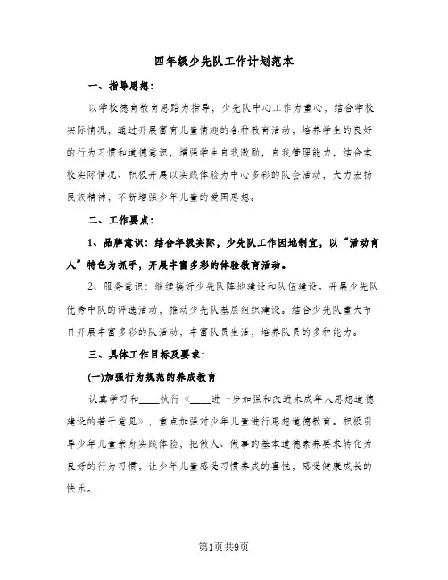 四年级少先队工作计划范本(三篇)
