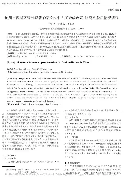 杭州市西湖区现制现售奶茶饮料中人工合成色素_防腐剂使用情况调查