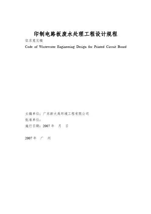 印制电路板废水处理工程设计规程