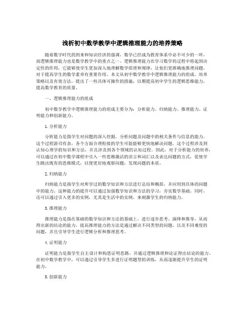 浅析初中数学教学中逻辑推理能力的培养策略