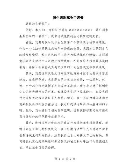 超生罚款减免申请书