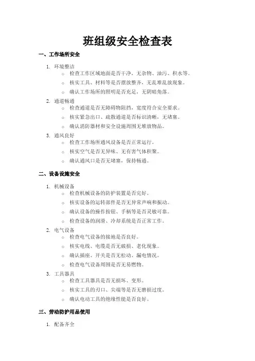 班组级安全检查表