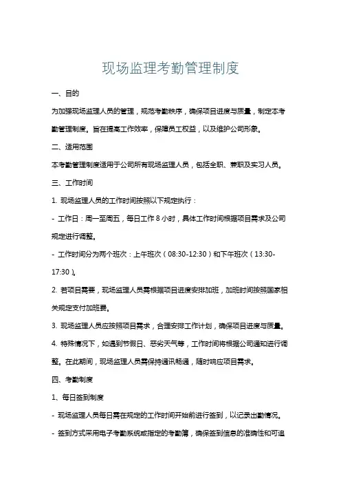 现场监理考勤管理制度