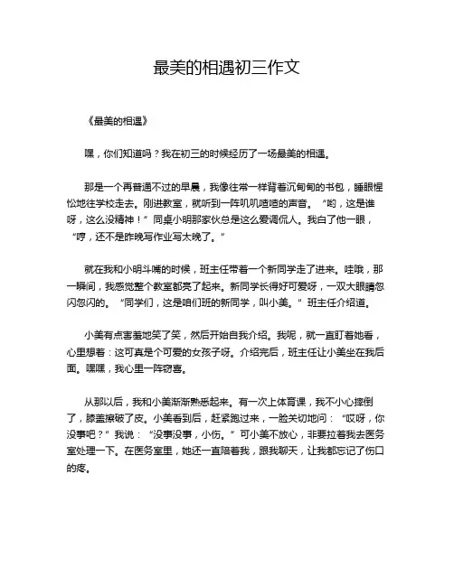 最美的相遇初三作文