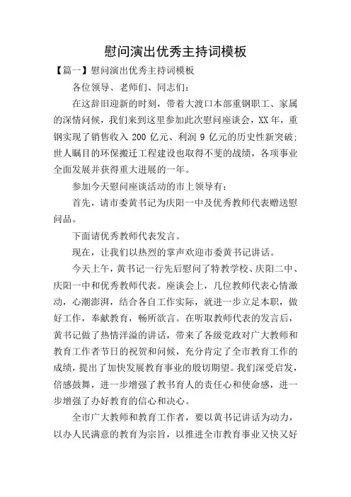 慰问演出优秀主持词模板