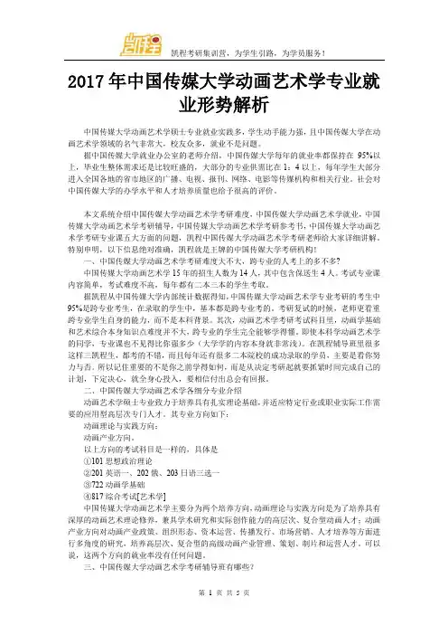 2017年中国传媒大学动画艺术学专业就业形势解析