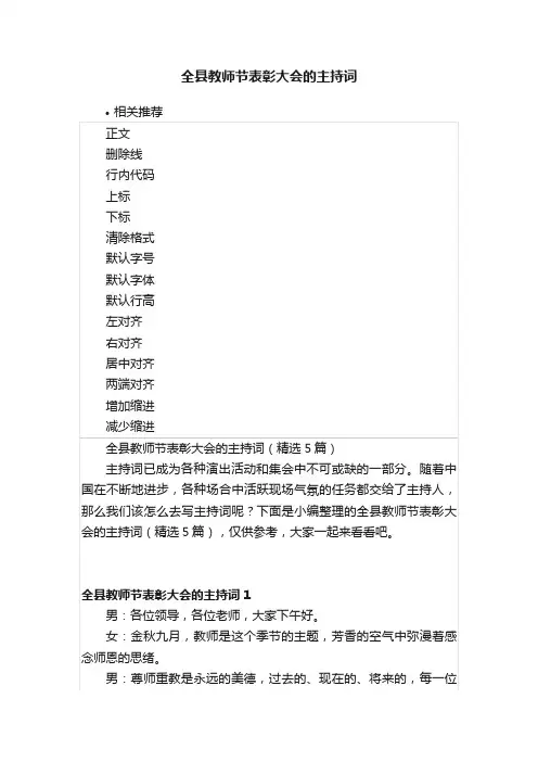 全县教师节表彰大会的主持词