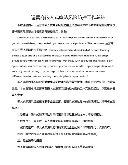 运营商嵌入式廉洁风险防控工作总结