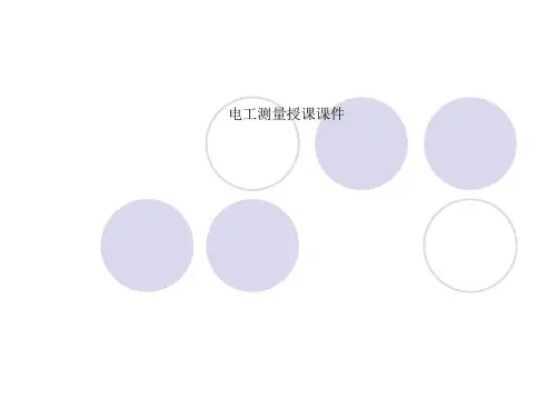 电工测量授课课件