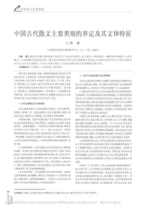 (2021年整理)中国古代散文主要类别的界定及其文体特征